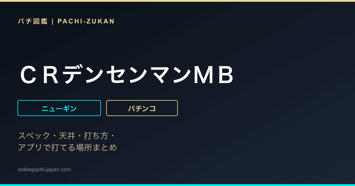 ＣＲデンセンマンＭＢ