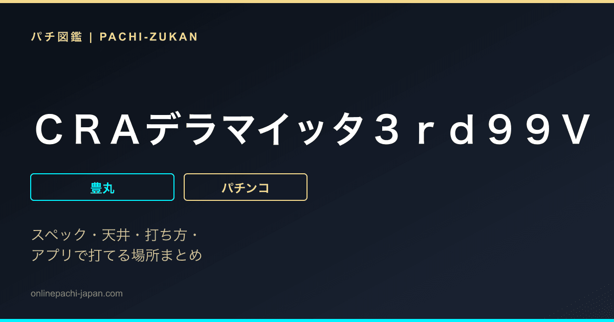 ＣＲＡデラマイッタ３ｒｄ９９Ｖ