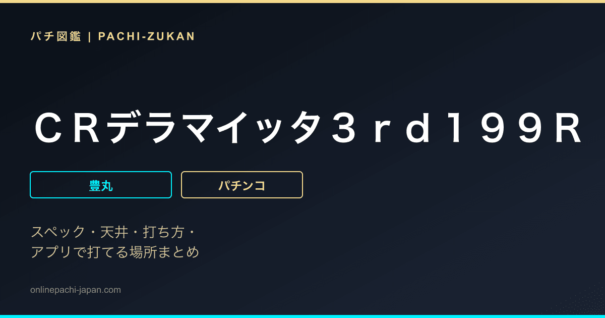 ＣＲデラマイッタ３ｒｄ１９９Ｒ