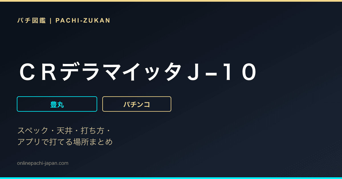 ＣＲデラマイッタＪ−１０