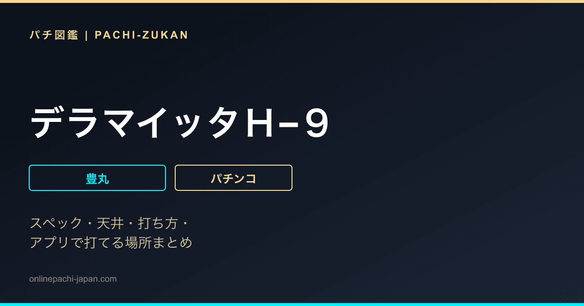 デラマイッタＨ−９