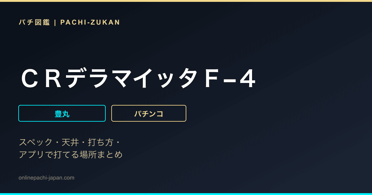 ＣＲデラマイッタＦ−４