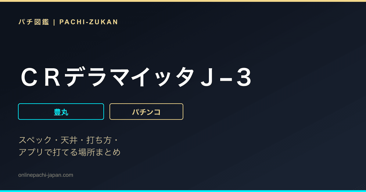 ＣＲデラマイッタＪ−３