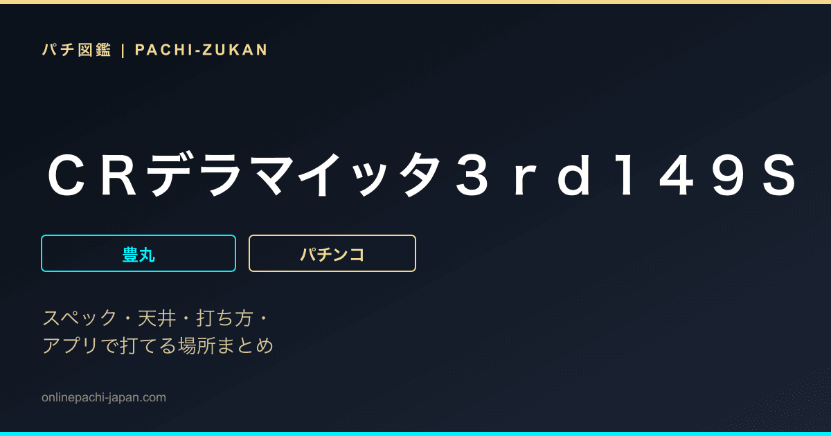 ＣＲデラマイッタ３ｒｄ１４９Ｓ