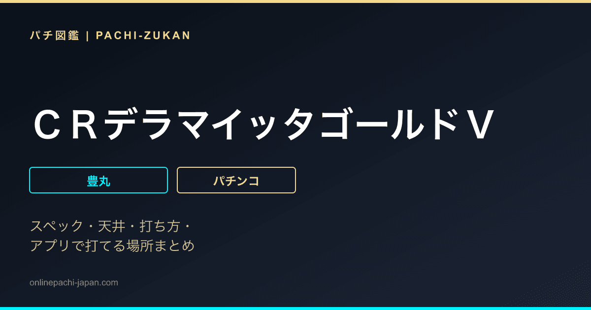 ＣＲデラマイッタゴールドＶ
