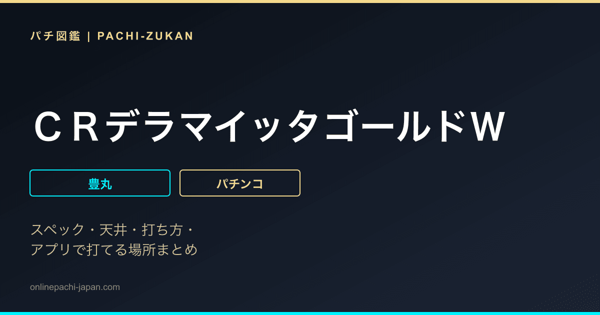 ＣＲデラマイッタゴールドＷ