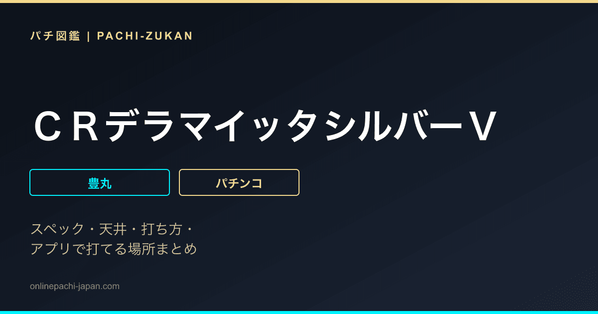 ＣＲデラマイッタシルバーＶ
