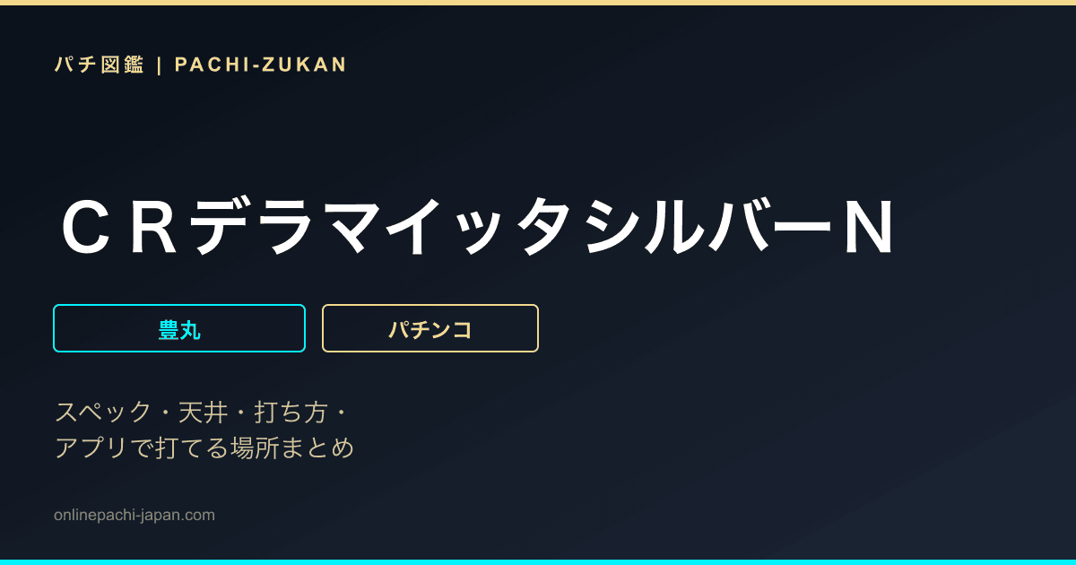 ＣＲデラマイッタシルバーＮ