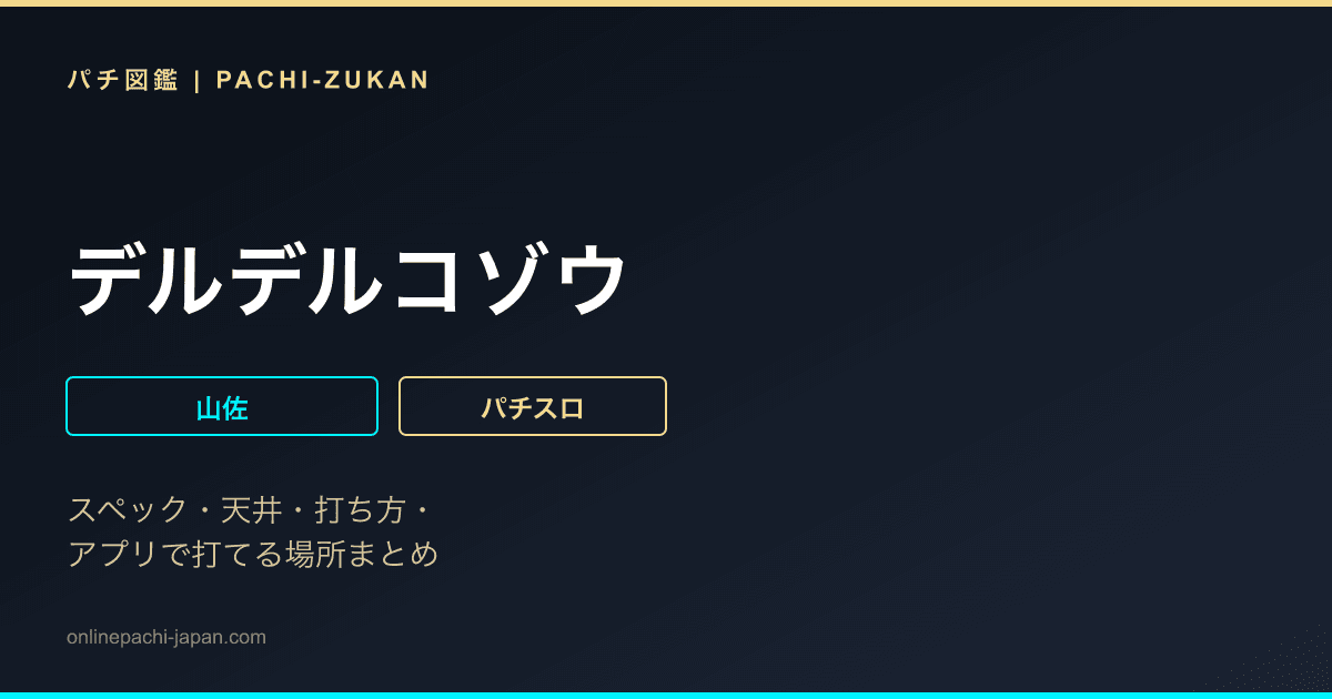 デルデルコゾウ