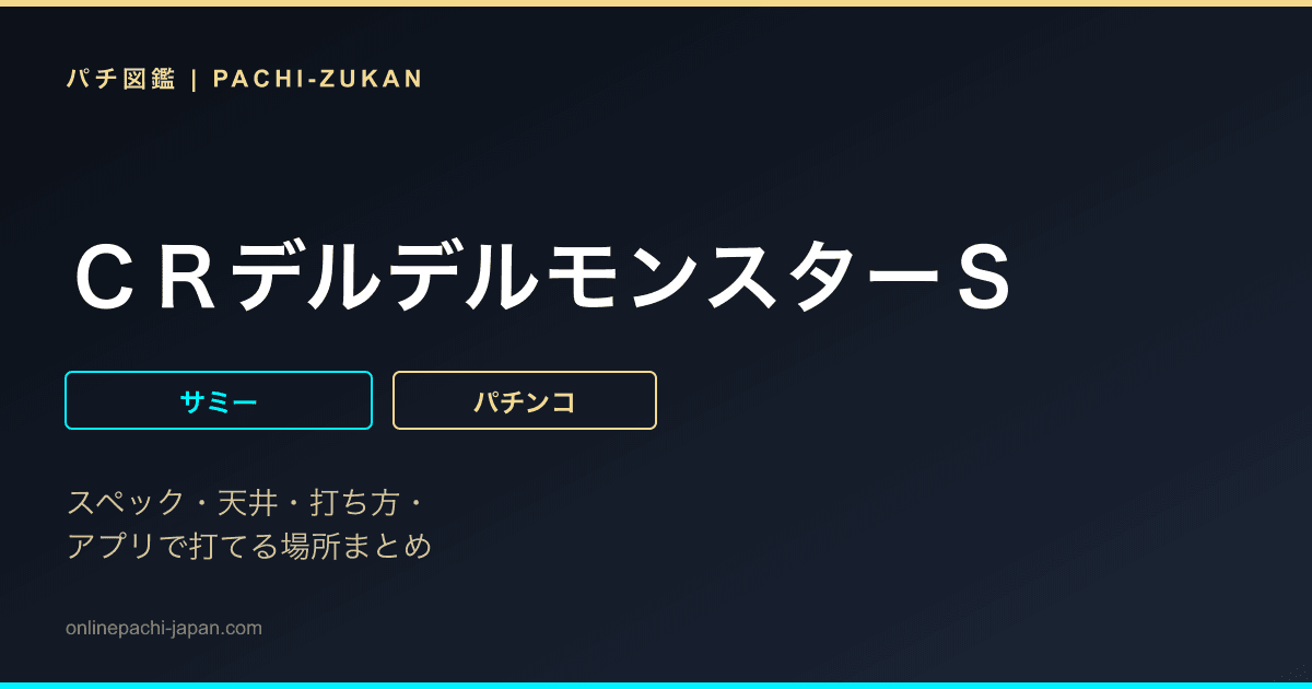 ＣＲデルデルモンスターＳ