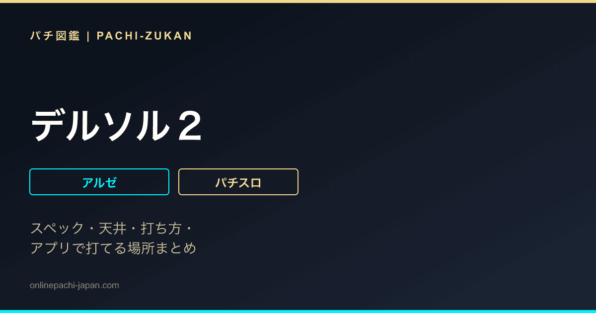 デルソル２