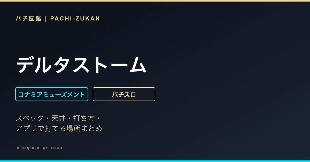 デルタストーム