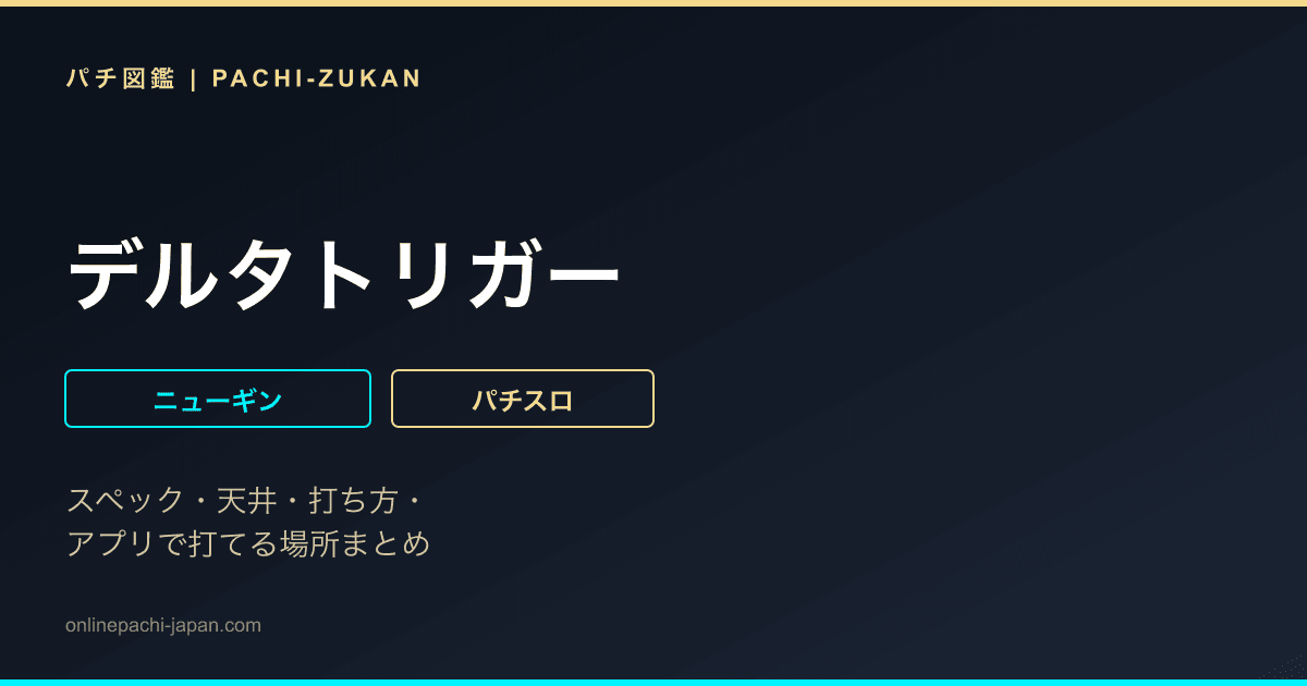 デルタトリガー