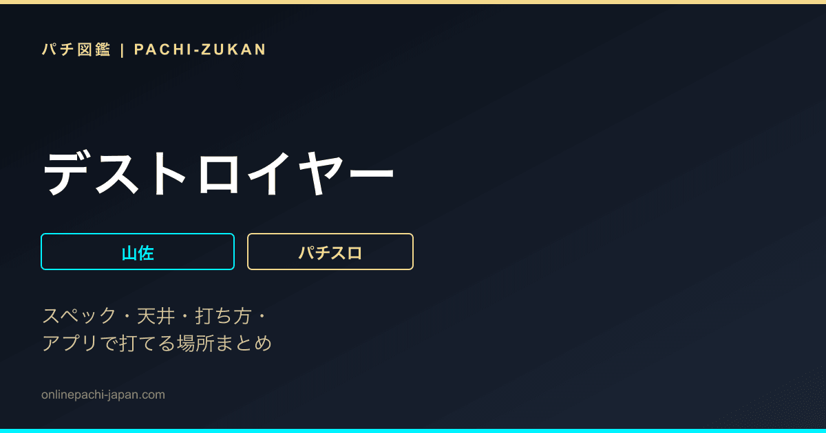 デストロイヤー