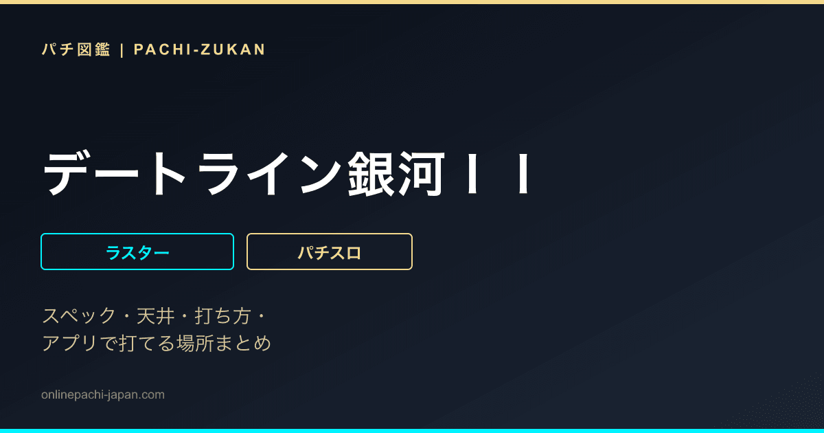 デートライン銀河ＩＩ