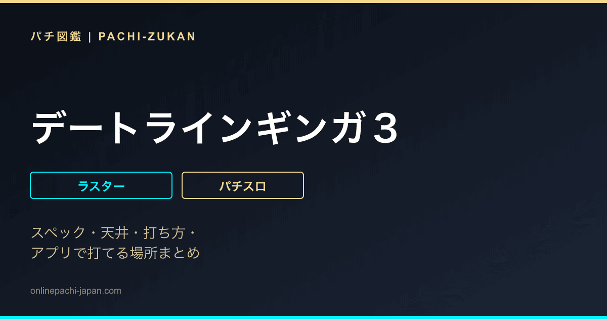デートラインギンガ３
