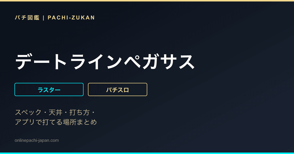 デートラインペガサス