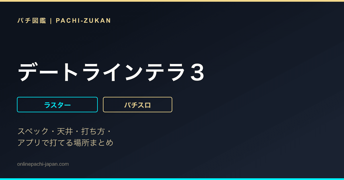 デートラインテラ３