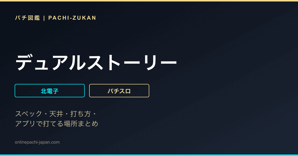 デュアルストーリー