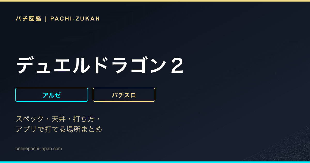 デュエルドラゴン２
