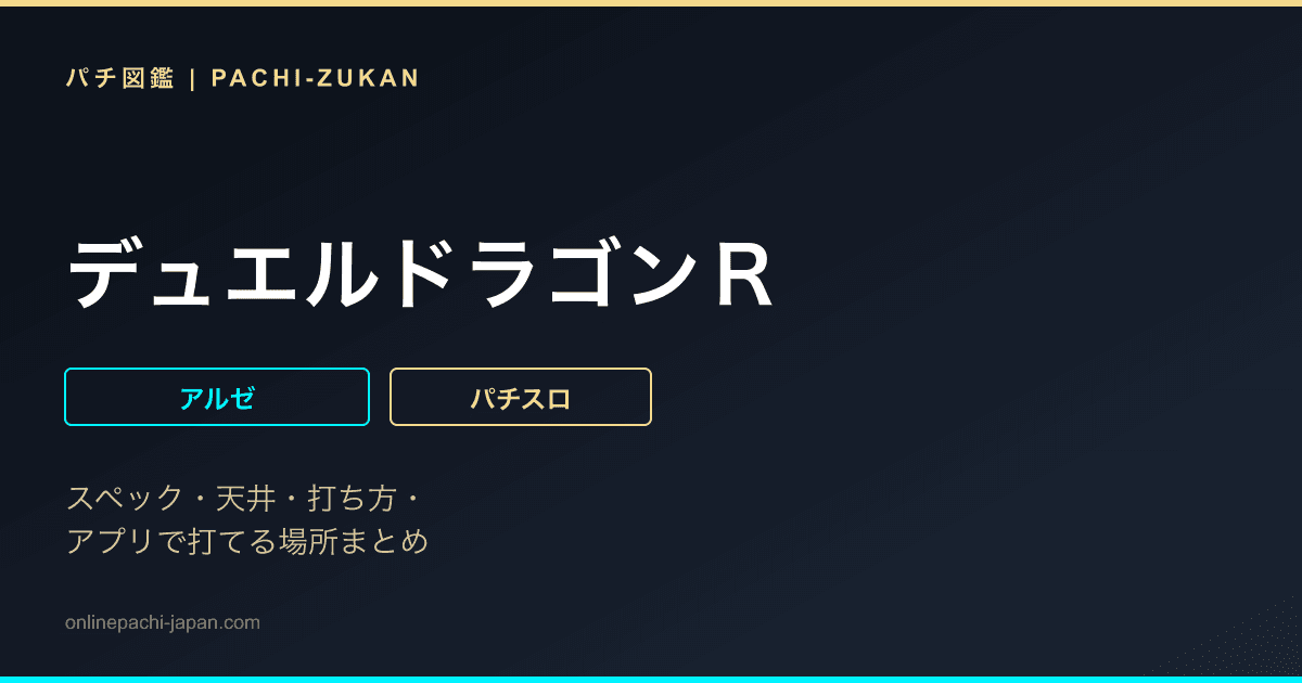 デュエルドラゴンＲ