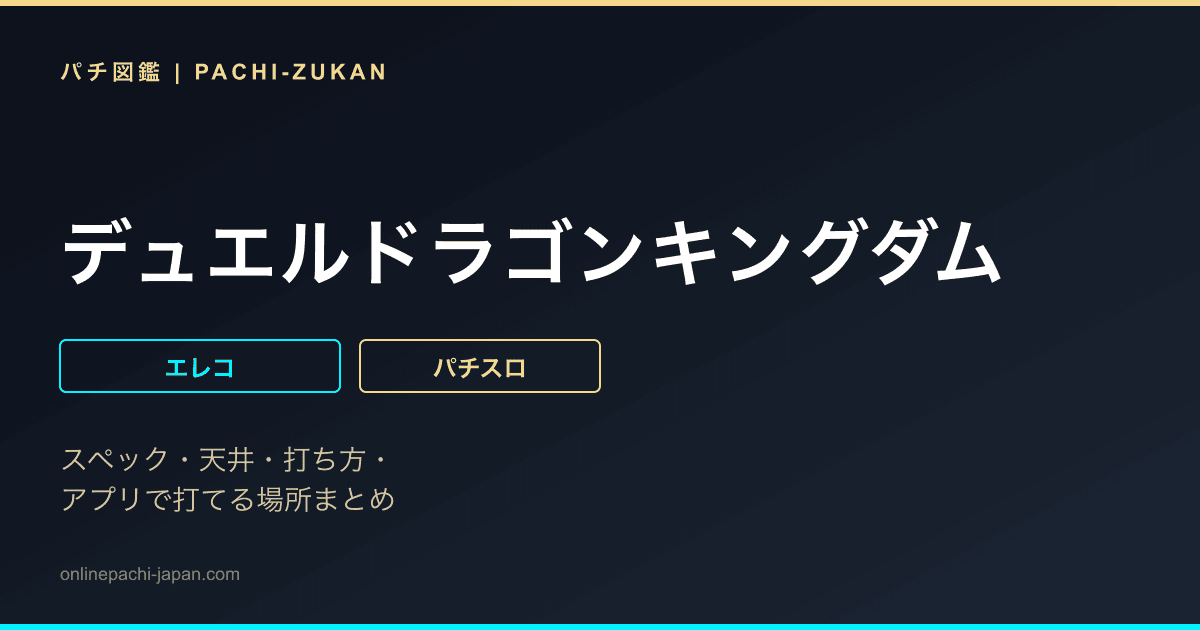 デュエルドラゴンキングダム