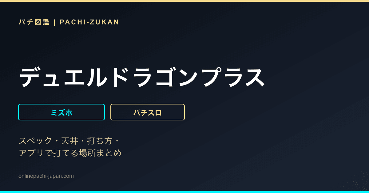 デュエルドラゴンプラス