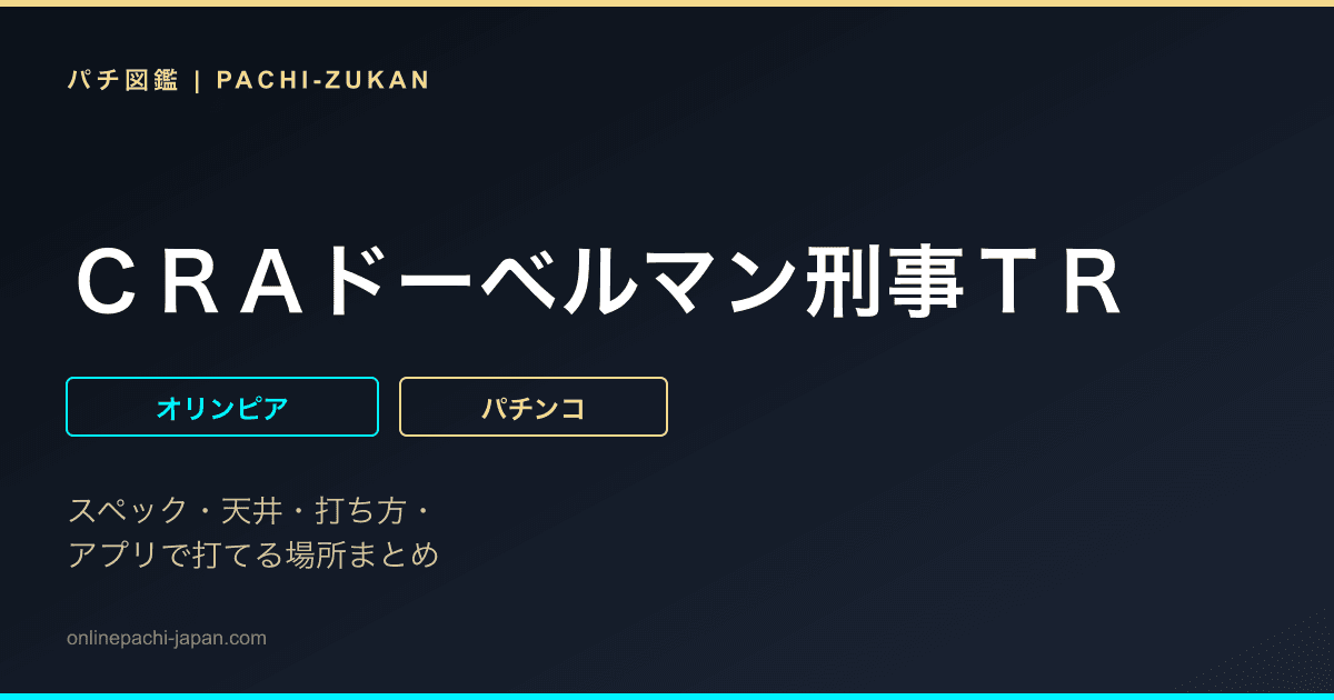 ＣＲＡドーベルマン刑事ＴＲ