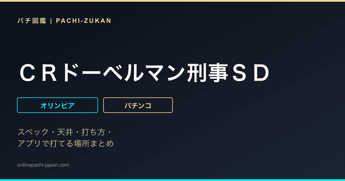 ＣＲドーベルマン刑事ＳＤ
