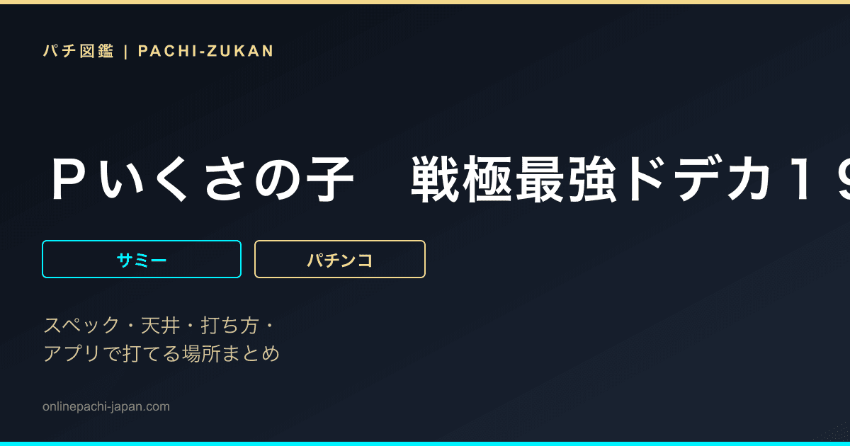 Ｐいくさの子　戦極最強ドデカ１９９ｖｅｒ．