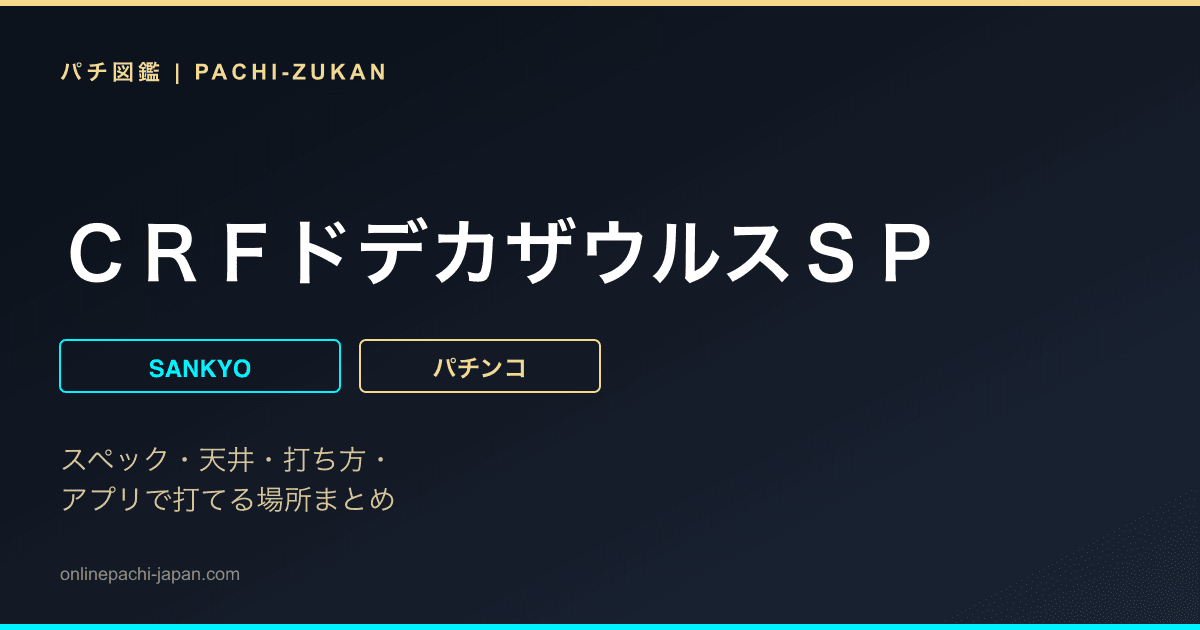 ＣＲＦドデカザウルスＳＰ
