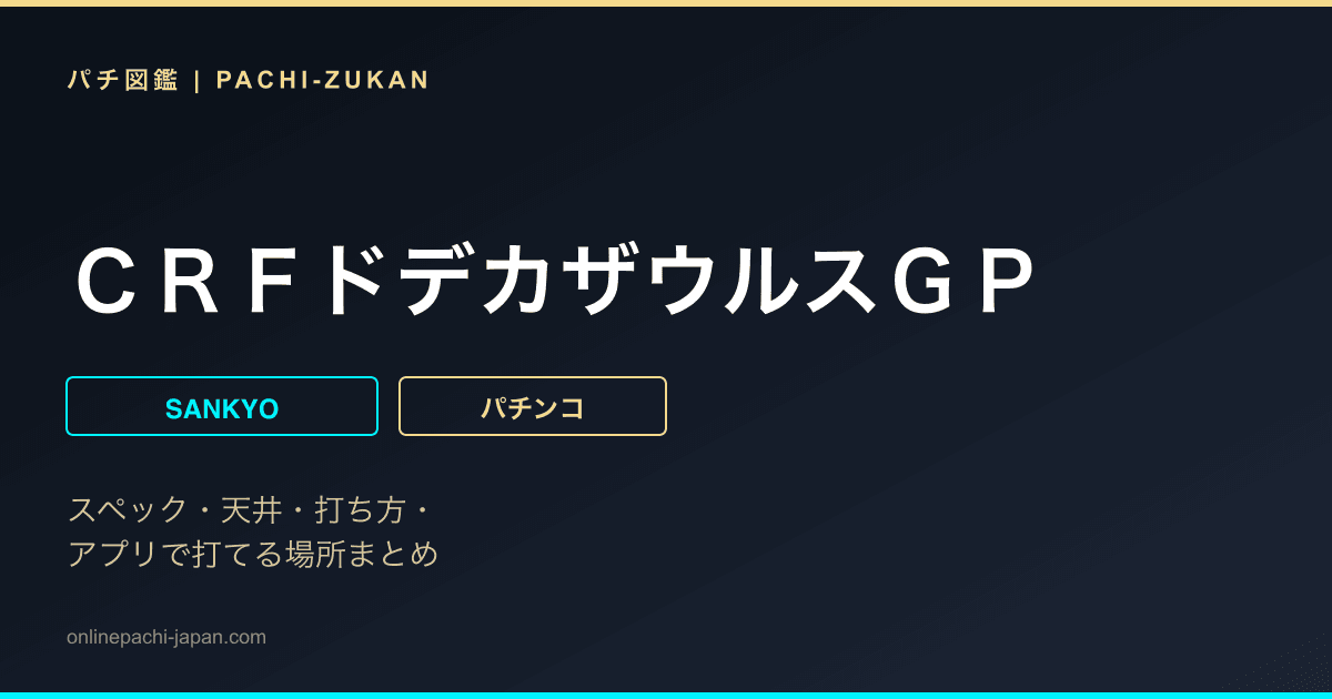 ＣＲＦドデカザウルスＧＰ