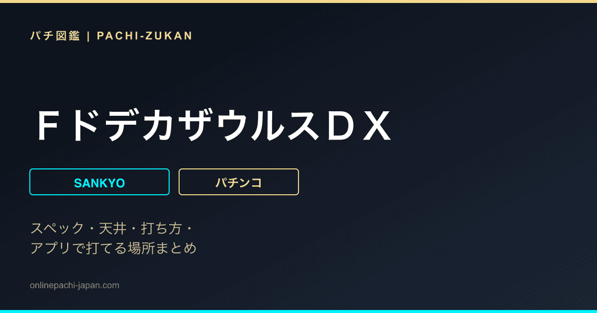 ＦドデカザウルスＤＸ