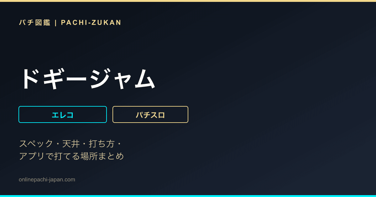 ドギージャム