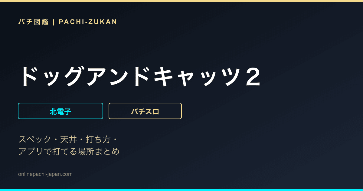 ドッグアンドキャッツ２