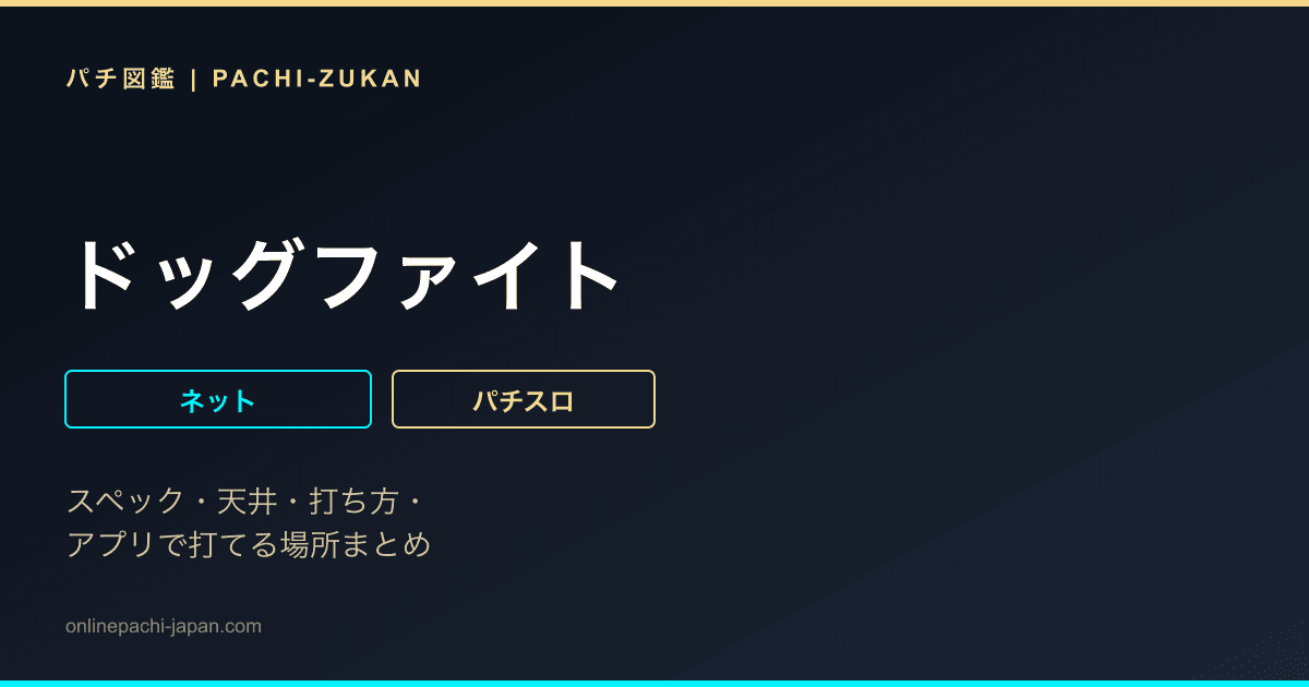 ドッグファイト