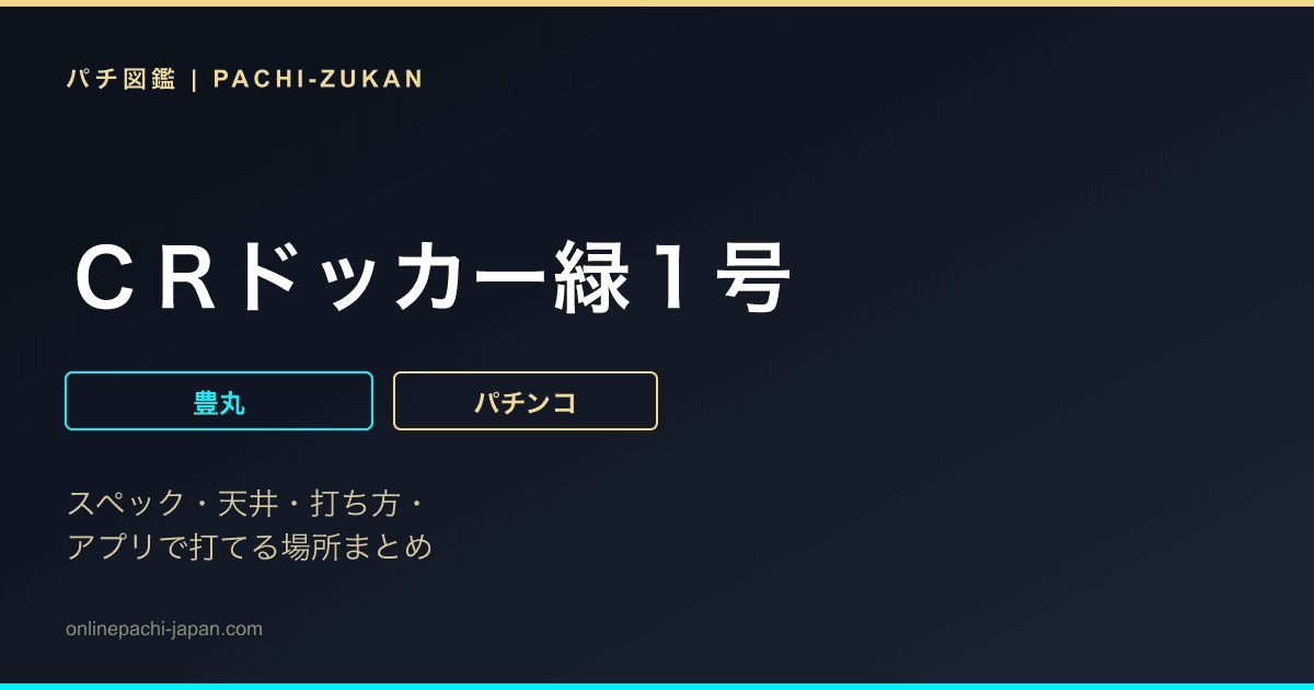ＣＲドッカー緑１号