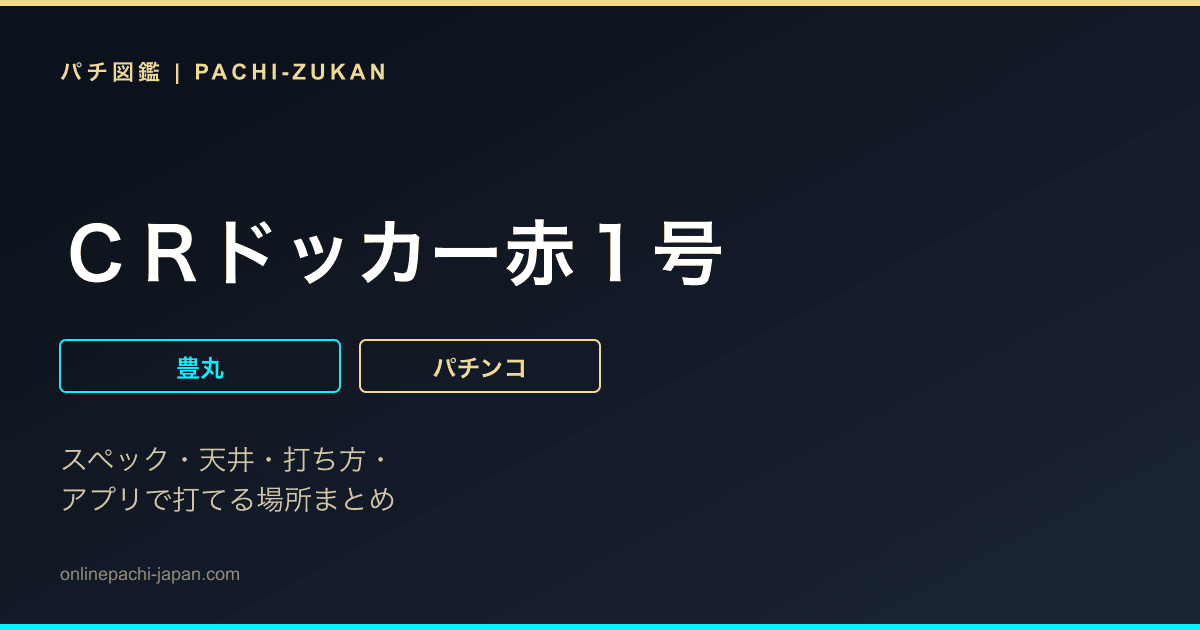 ＣＲドッカー赤１号
