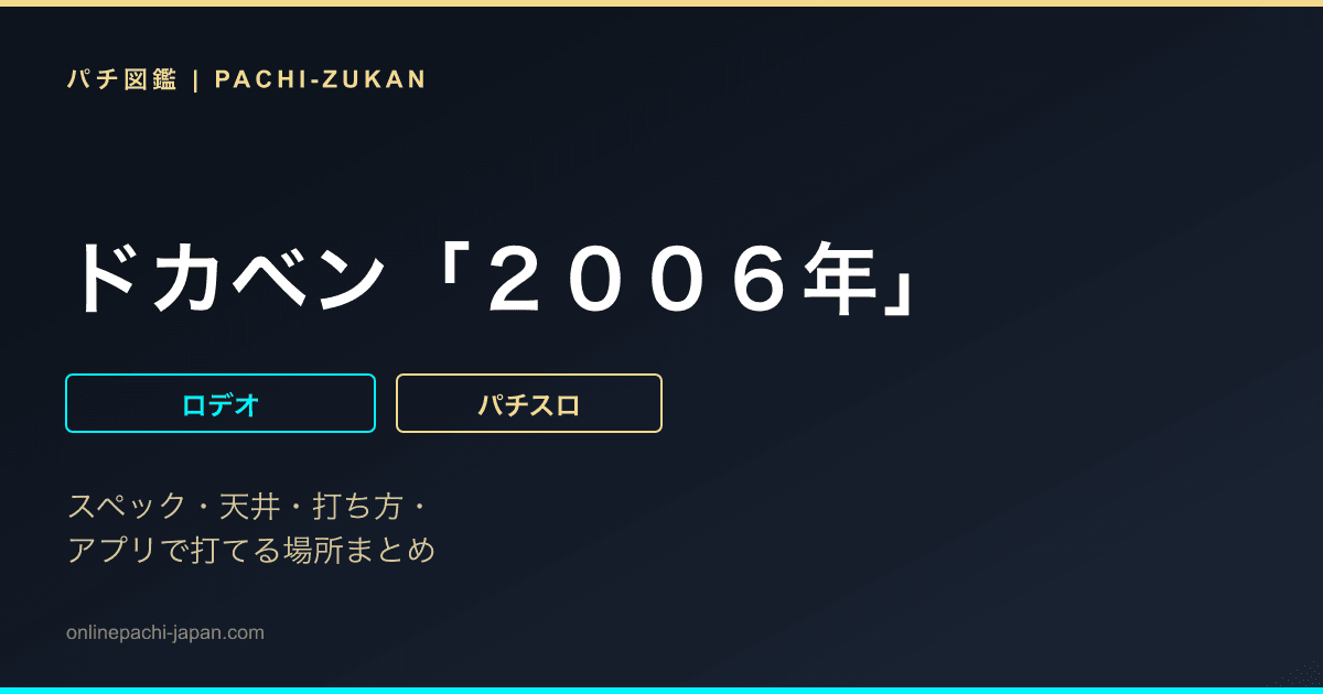 ドカベン「２００６年」