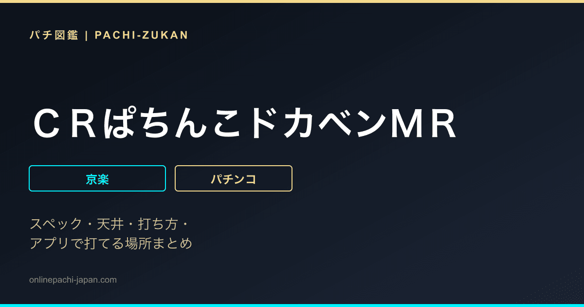 ＣＲぱちんこドカベンＭＲ