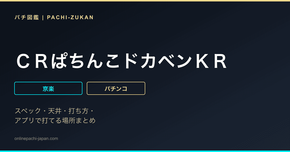 ＣＲぱちんこドカベンＫＲ
