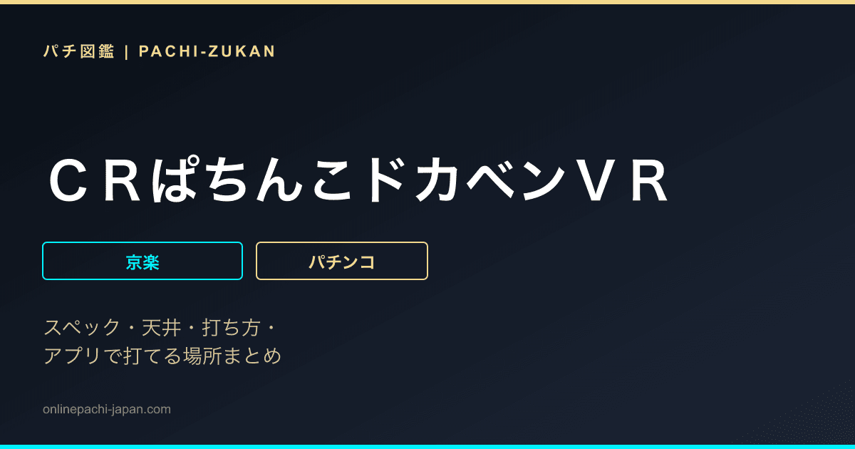 ＣＲぱちんこドカベンＶＲ