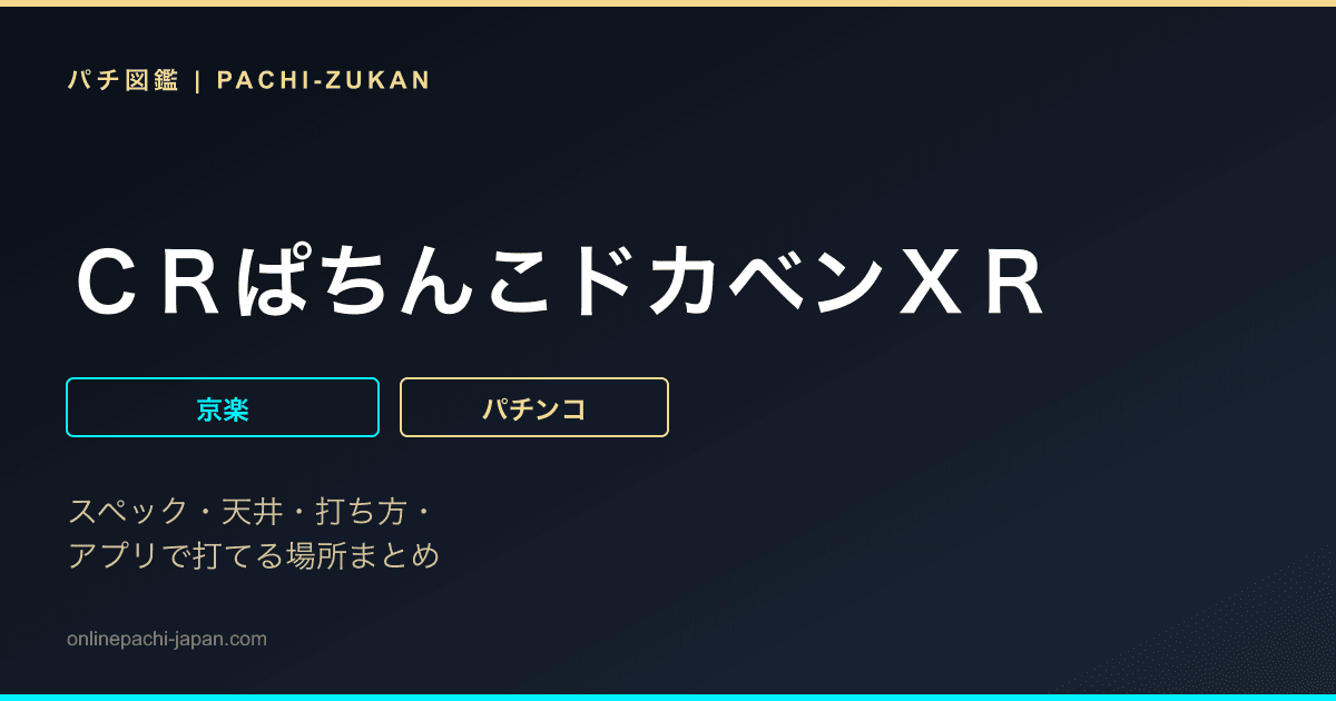 ＣＲぱちんこドカベンＸＲ