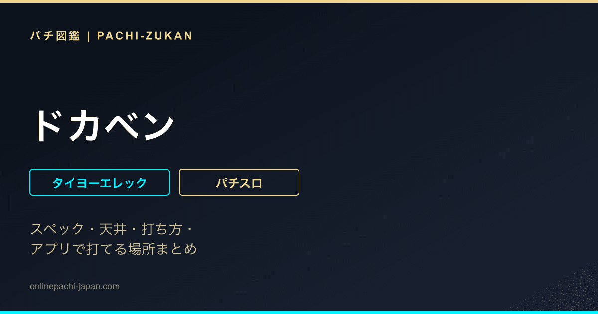 ドカベン