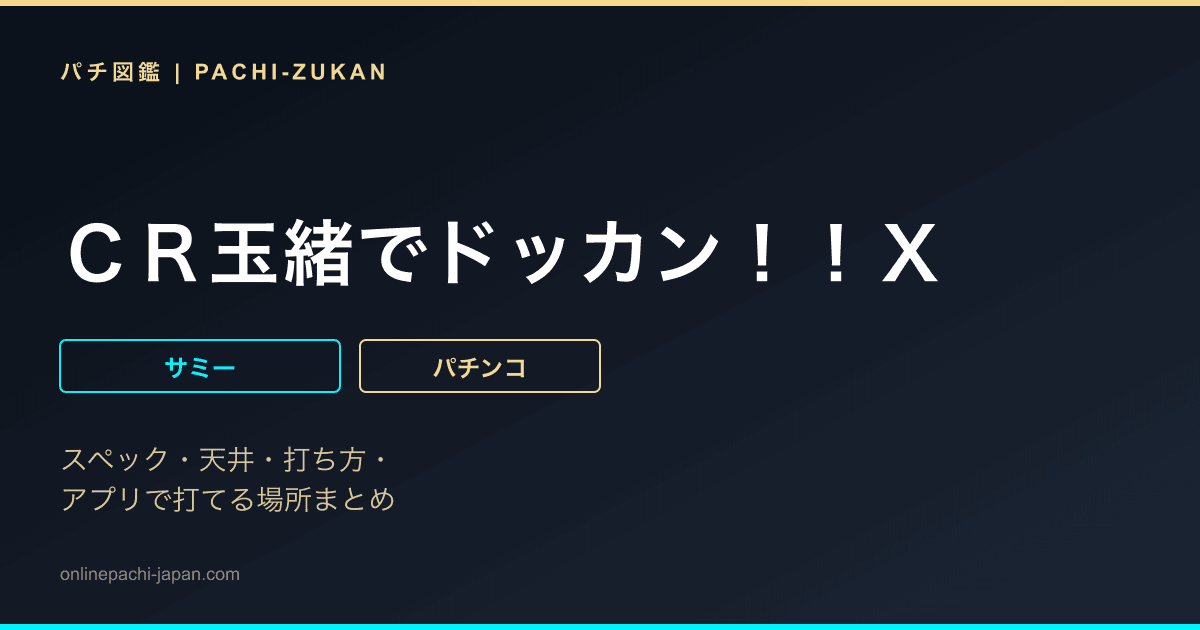 ＣＲ玉緒でドッカン！！Ｘ