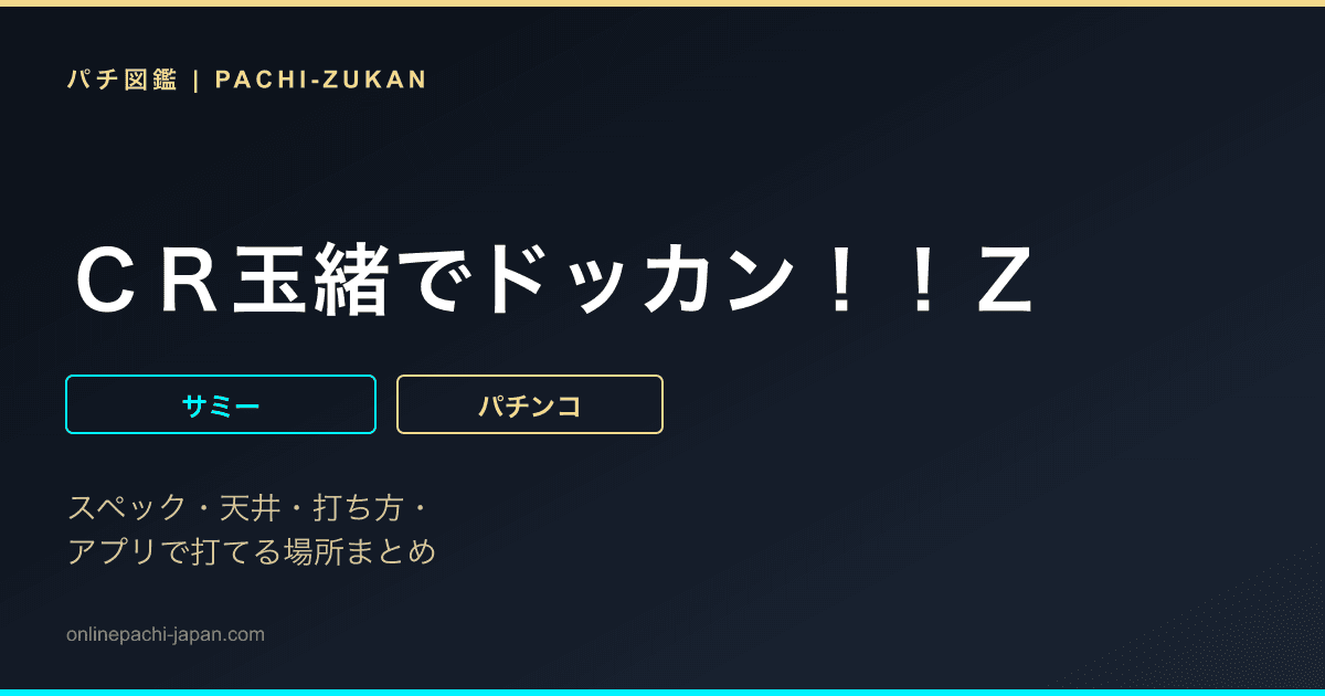 ＣＲ玉緒でドッカン！！Ｚ