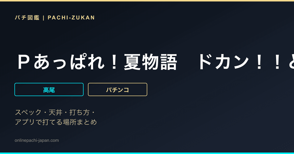 Ｐあっぱれ！夏物語　ドカン！！と一発７０００Ｖｅｒ．