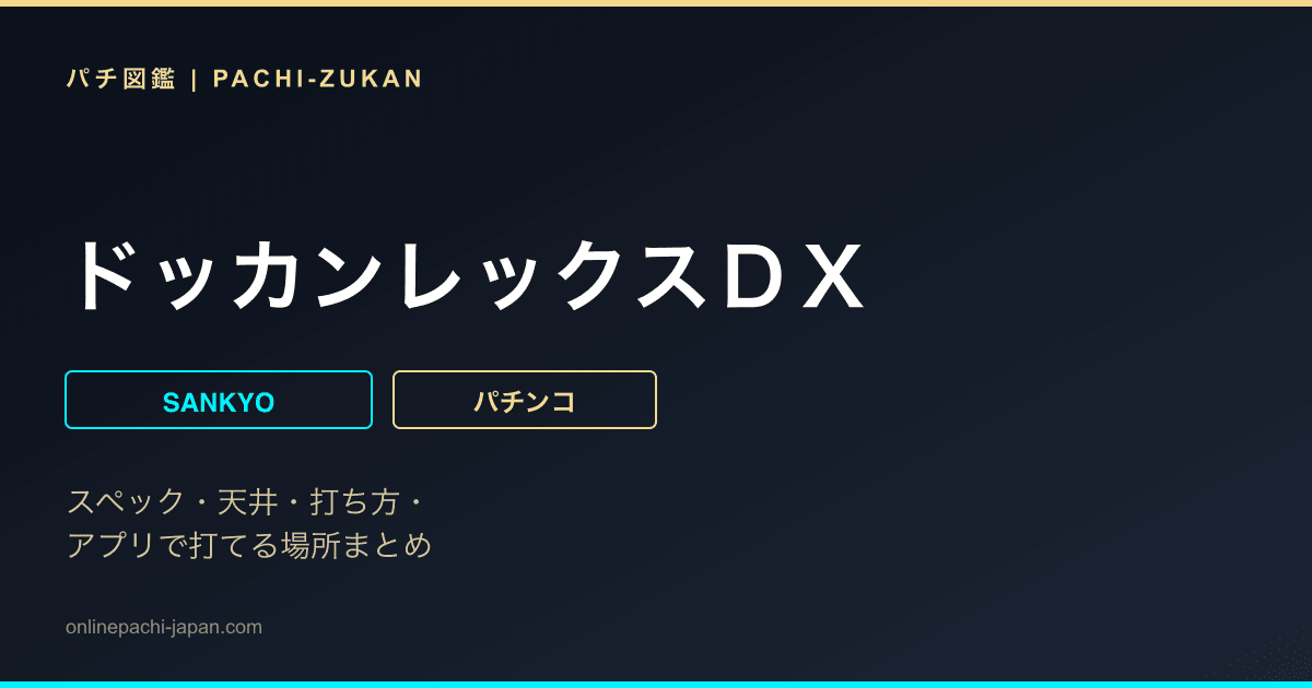 ドッカンレックスＤＸ