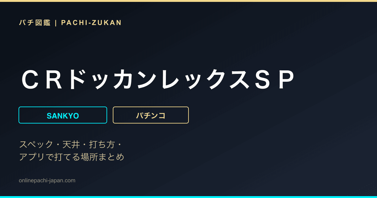ＣＲドッカンレックスＳＰ