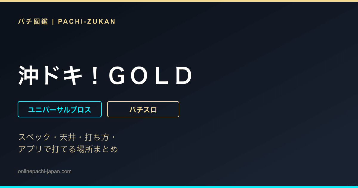 沖ドキ！ＧＯＬＤ